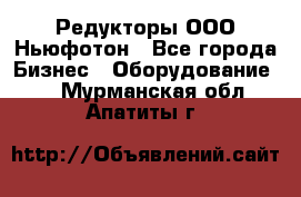 Редукторы ООО Ньюфотон - Все города Бизнес » Оборудование   . Мурманская обл.,Апатиты г.